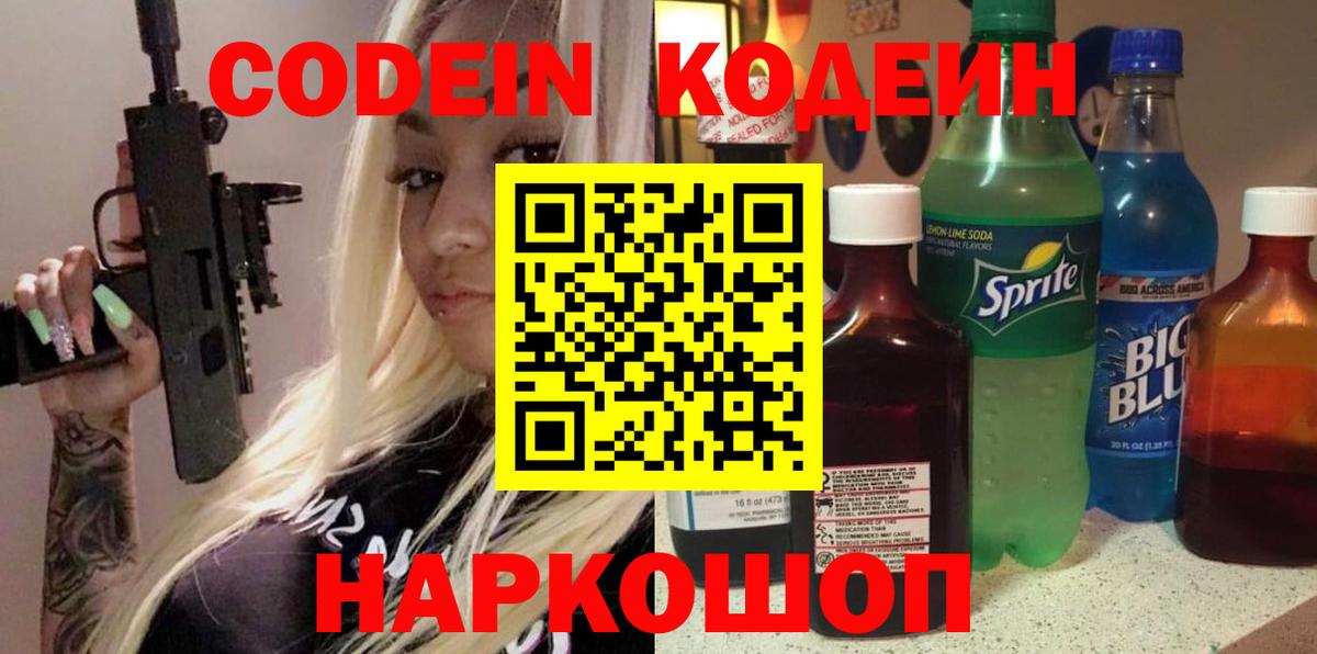 Конаково  Codein Purple Drank  Вход с VPN 