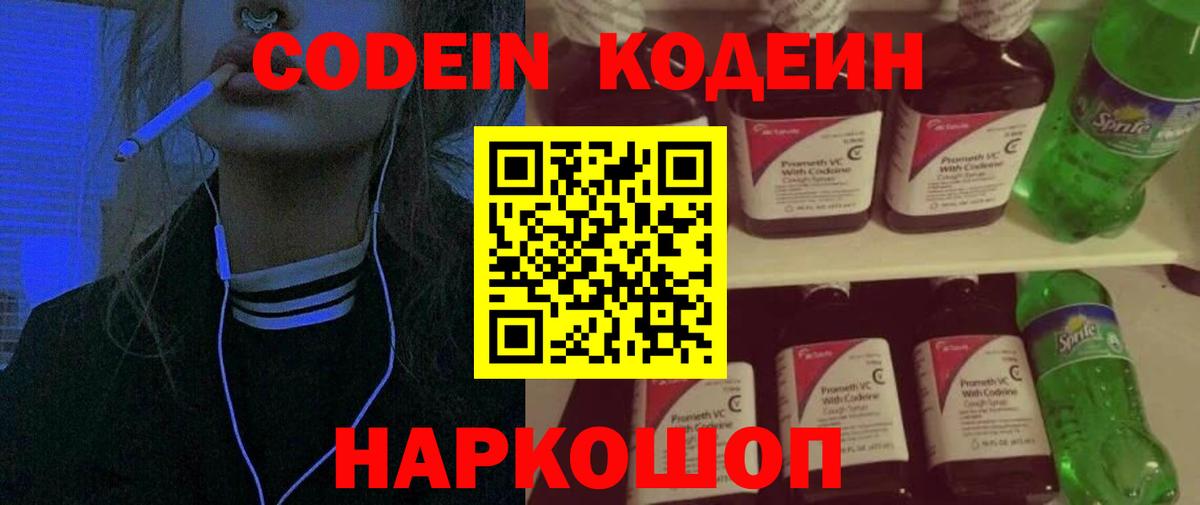 Кодеин Purple Drank Конаково
